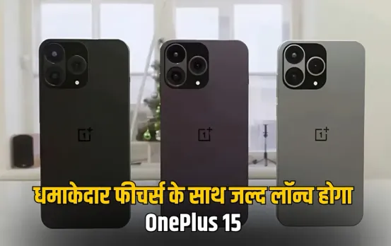 OnePlus 15 Launch Date: धमाकेदार फीचर्स और नए डिजाइन के साथ जल्द लॉन्च होगा वनप्लस का फ्लैगशिप फोन