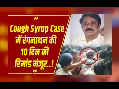 Cough Syrup Case : परासिया कोर्ट में SIT ने किया था पेश,10 दिन की पुलिस रिमांड पर आरोपी रंगनाथन