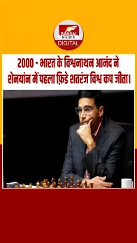 आज का इतिहास : 2000 - भारत के विश्वनाथन आनंद ने शेनयांन में पहला फ़िडे शतरंज विश्व कप जीता।