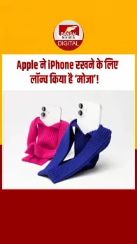 Apple ने लॉन्च किया 20 हज़ार रुपये का iPhone Pocket, सोशल मीडिया पर मज़ाक उड़ रहे लोग