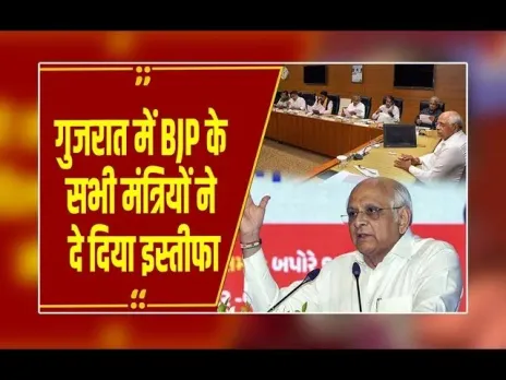 Gujarat Politics : गुजरात में BJP के सभी मंत्रियों ने दे दिया इस्तीफा, कांग्रेस से आए नेताओं को मिल सकता है मौका