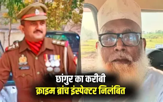 Ghaziabad Crime branch inspector abdul rehman suspended Chhangur Baba connection zxc