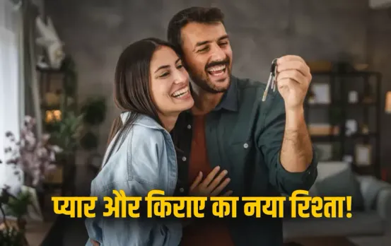 Hobosexuality Trend: प्यार की आड़ में किराए से आजादी, शहरों में तेजी से बढ़ रहा ये ट्रेंड, जानें क्या है होबोसेक्सुअलिटी