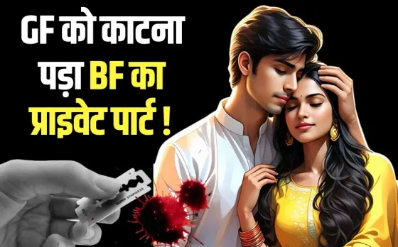 Gorakhpur Boyfriend Private Part Cut girlfriend