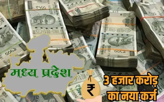 MP Government Loan: एमपी सरकार ने फिर लिया 3 हजार करोड़ का कर्ज, 1 महीने में तीसरी बार लोन, जानें अब तक कितने का कर्ज