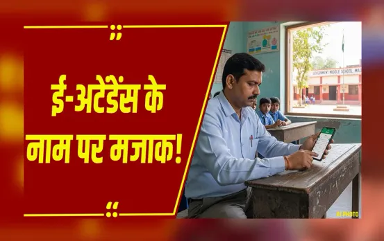 Rewa News: रीवा में शिक्षा विभाग की बड़ी लापरवाही! शिक्षकों से मौत के बाद भी हाजिरी मांगी