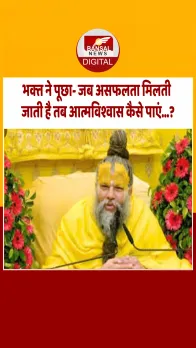 प्रेमानंद महाराज ने बताया जब असफलता मिलती जाती है तो अंदर से कमजोर होने के बाद कैसे पाएं अटूट आत्मविश्वास