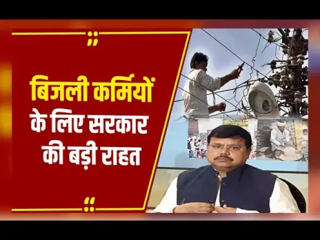 MP News: बिजली कर्मियों के लिए सरकार की बड़ी राहत, योजना से करीब 90 हजार परिवारों को होगा फायदा