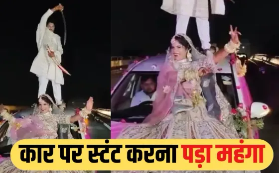 दूल्हा-दुल्हन का खतरनाक स्टंट: रील के चक्कर में उड़ाई ट्रैफिक नियमों की धज्जियां, अब पुलिस ने लिया एक्शन, लगाया जुर्माना