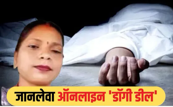 Gwalior Suicide Case: ऑनलाइन 'डॉगी डील' के नाम पर ठगों ने लगाया लाखों का चूना, टेंशन में महिला ने जहर खाकर दी जान