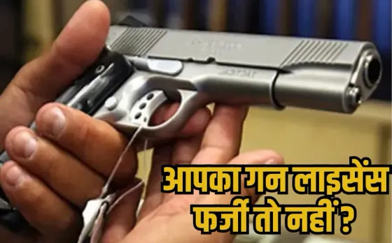 Gwalior Gun License Fraud: गन लाइसेंस बनाने में बड़ा फर्जीवाड़ा , ADM और कलेक्टर की सील-साइन से बना डाली फर्जी डायरी