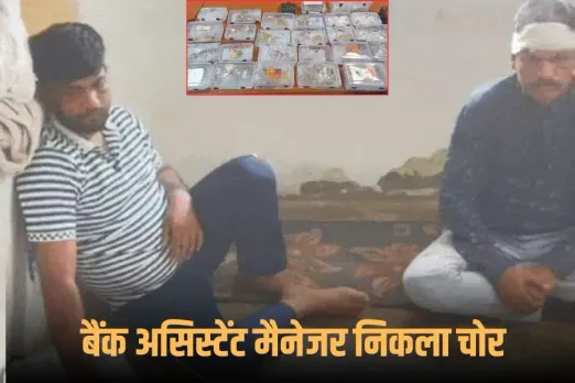 Gwalior Robbery Update: मणप्पुरम फाइनेंस के मैनेजर ने ही किया 4 करोड़ का सोना चोरी, नकली गोल्ड से बदला, पिता भी शामिल