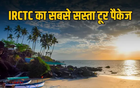 IRCTC Goa Tour Package: IRCTC लाया गोवा का सबसे सस्ता टूर पैकेज, दोस्तों के साथ उठाएं खूबसूरती का लुत्फ, जानें डिटेल्स