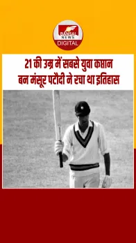 आज के दिन मंसूर अली खान पटौदी का निधन हुआ था, 21 की उम्र में बने भारत के सबसे युवा टेस्ट कप्तान