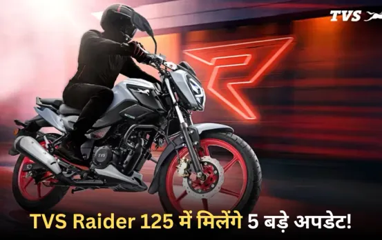 TVS Raider Update: नई TVS Raider जल्द होगी लॉन्च, बाइक में मिलेंगे 5 बड़े अपडेट; सुरक्षा और स्टाइल दोनों में बदलाव