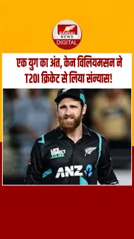 kane williamson retirement:टी 20 विश्व कप 2026 से पहले केन विलियमसन ने टी 20 इंटरनेशनल क्रिकेट से संन्यास का किया ऐलान ।