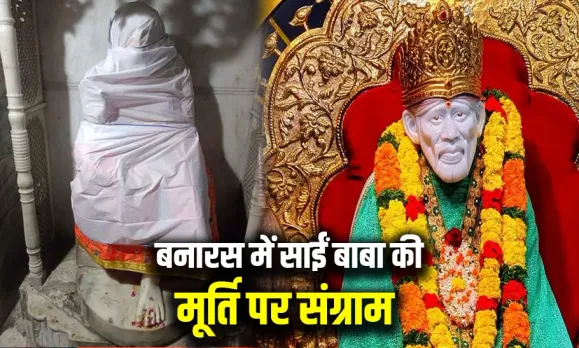 Sai Baba Varanasi Mandir