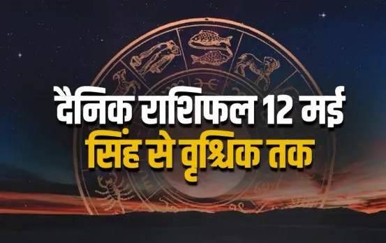 Aaj ka Rashifal 12 May 2025