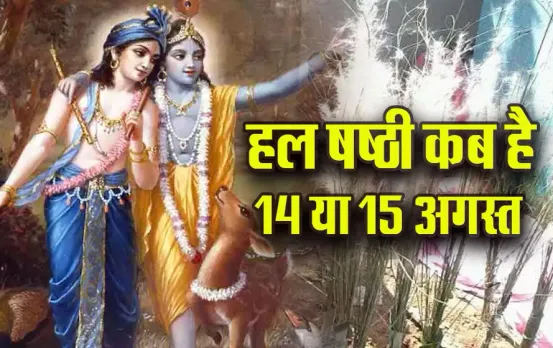 Halshashthi 2025 Date: हलषष्ठी व्रत की तिथि को लेकर न हों कंफ्यूज, यहां जानें क्या है स​ही तिथि, व्रत कथा, पूजा विधि