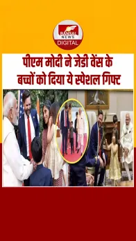PM Modi ने की JD Vance से मुलाकात, उपराष्ट्रपति के बच्चों के दिया गिफ्ट; Video
