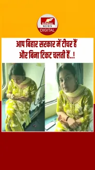 बिहार: बिना टिकट सफर कर रही थी सरकारी टीचर, TT से हुई नोंकझोंक, बहसबाजी का वीडियो वायरल.!