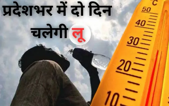 MP News: एमपी में लू का अलर्ट, मालवा, चंबल ज्यादा गर्म, भोपाल, इंदौर में भी रहेगा असर,