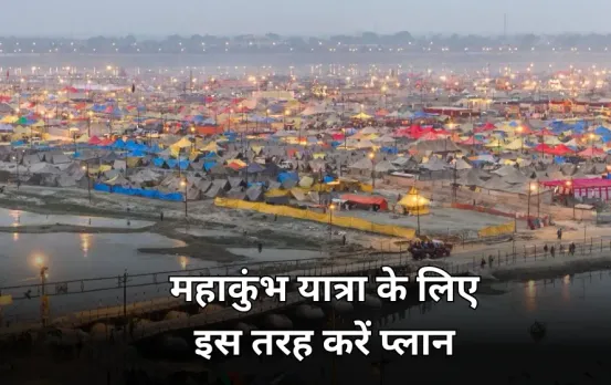 महाकुंभ 2025: यात्रा को आसान और सुरक्षित बनाने के लिए ये टिप्स करें फॉलो, जानें शाही स्नान की प्रमुख तारीखें