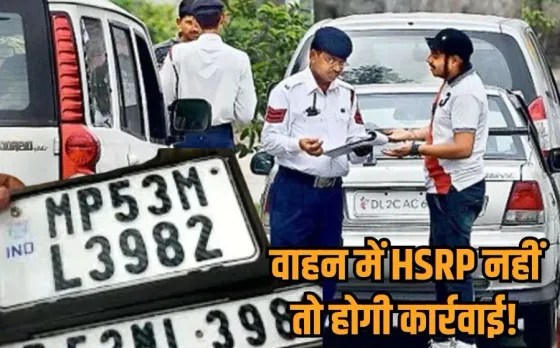 HSRP Mandatory: अब हर वाहन में हाई सिक्योरिटी नंबर प्लेट अनिवार्य, एचएसआरपी के नहीं होने पर अब बंद हो जाएगी ये सुविधाएं