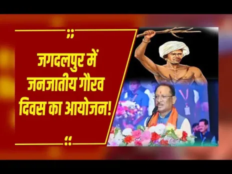 Birsa Munda Jayanti : CM विष्णुदेव साय भगवान बिरसा मुंडा की 150वीं जयंती पर जनजातीय गौरव दिवस कार्यक्रम में हुए शामिल