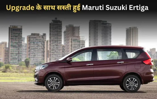 Ertiga Price Cut: Upgrade होने के साथ सस्ती और स्टाइलिश हुई Maruti Suzuki Ertiga, कंपनी ने कीमत में की 50 हजार की कटौती