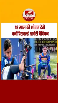 विश्व तीरंदाज़ी पैरा चैंपियनशिप 2025: शीतल देवी ने दुनिया की नंबर एक तीरंदाज़ को हराकर जीता गोल्ड मेडल