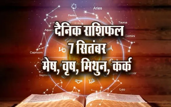 Aaj-ka-Rashifal-7--Sep-2025--mesh-vrash-mithun-kark---Daily-Horoscope
