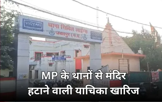 थानों से मंदिर हटाने वाली याचिका हाईकोर्ट से खारिज: कोर्ट ने कहा-2009 में दे चुके फैसला फिर दोबारा याचिका क्यों?