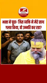 भक्‍त ने पूछा- जिसने आरोप लगाए, उसके लिए मेरे मन में अच्‍छे भाव हैं लेकिन फिर ऐसा लगता है वो जीत गया...