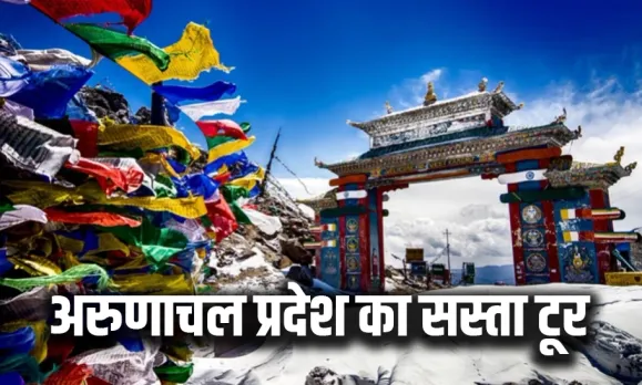IRCTC Arunachal Pradesh Tour Package