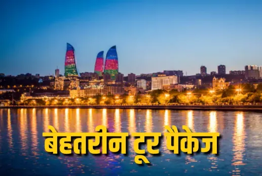 IRCTC Azerbaijan Tour Package:अजरबैजान घूमने का शानदार मौका, IRCTC के इस पैकेज से सस्ते में घूमिए बाकू, जानें पूरी डिटेल
