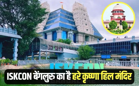 ISKCON Bangalore Vs ISKCON Mumbai Hare Krishna Hill Mandir Case Supreme Court Decision