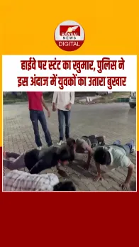 युवकों को हाईवे पर स्टंट करना पड़ा महंगा,पुलिस ने इस अंदाज में सिखाया सबक, देखें Video
