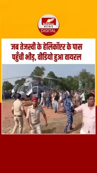 भागलपुर में तेजस्वी यादव की जनसभा में भगदड़,बैरिकेडिंग टूटी,देखें Video