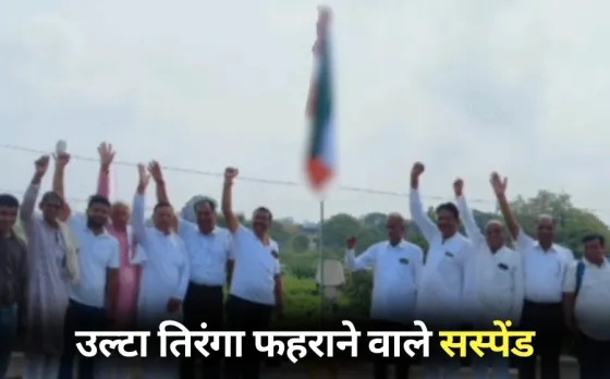 Independence Day 2025: 15 अगस्त पर ग्वालियर कृषि मंडी में फहरा दिया उल्टा तिरंगा, मंडी सचिव और प्रभारी सस्पेंड