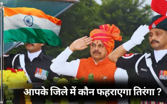 Independence Day MP flag hoisting list of ministers hindi news