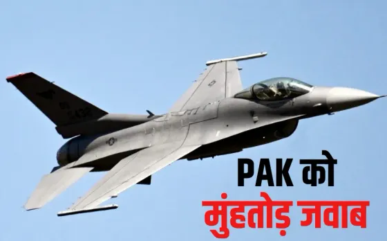 India Pak War Update: भारत ने पाक के JF-17 को मार गिराया, पायलट को जिंदा पकड़ा, अखनूर में भी फाइटर प्लेन गिराने की खबर