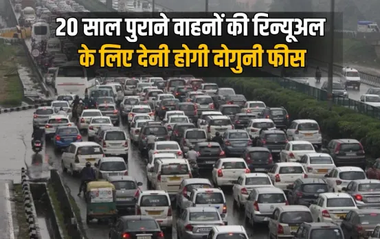 Indian Government doubles Vehicles Renewal fees 20 years old vehicles to 10000 rupees hindi news zxc (3)