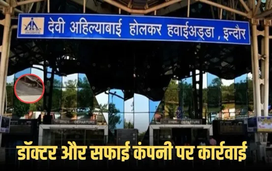 Indore Airport Rat Bite: यात्री को चूहे ने काटा, मैनेजमेंट ने डॉक्टर पर लिया एक्शन, सफाई कंपनी को भी नोटिस जारी