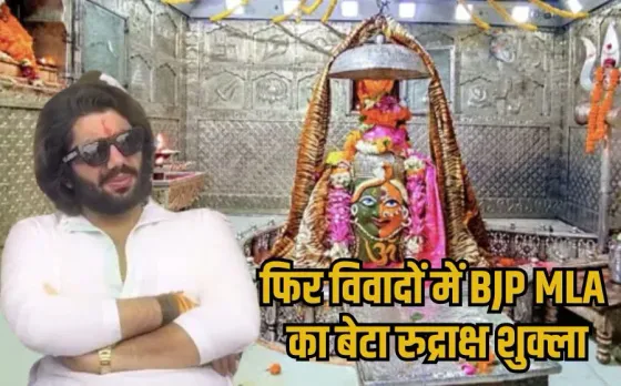 Mahakal VIP Darshan Controversy: महाकाल मंदिर में VIP प्रोटोकॉल का उल्लंघन, विधायक पुत्र ने गर्भगृह में जबरन किया प्रवेश