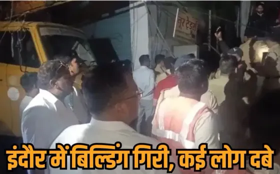 Indore Building Collapse: इंदौर में 5 मंजिला बिल्डिंग ढही, कई लोग दबे, 1 युवती की मौत, 11 घायल, रेस्क्यू ऑपरेशन जारी
