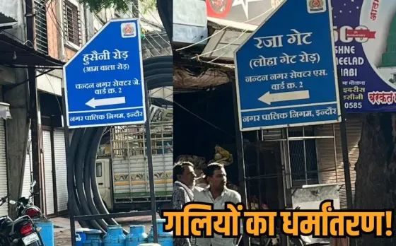 Indore Street Name Change Controversy: इंदौर में गलियों के नाम बदलने पर बवाल, हिंदू नामों की जगह किए गए मुस्लिम नाम