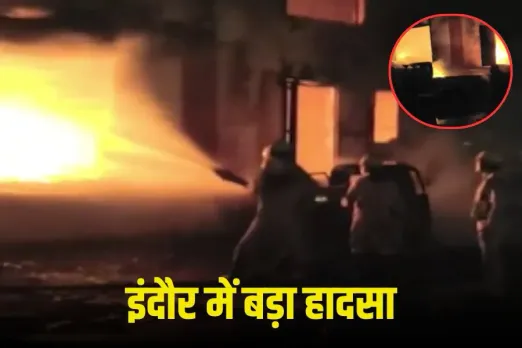 Indore Chemical Godown Fire: इंदौर में केमिकल गोडाउन में लगी भीषण आग, दो महिला कर्मचारियों की जलकर मौत