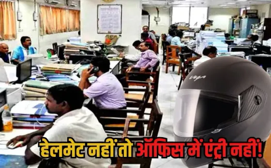 Indore Helmet Rules: सरकारी अधिकारी-कर्मचारी ध्यान दें...अब बगैर हेलमेट ऑफिस में नहीं मिलेगी एंट्री, कलेक्टर का आदेश