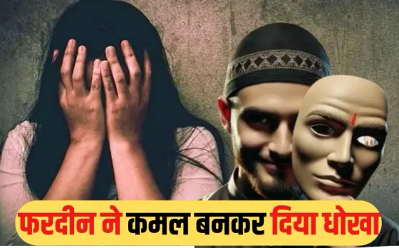 Love Jihad: MP में फिर लव जिहाद, कमल बनकर फरदीन ने छात्रा से की दोस्ती, फिर किया रेप, इस्लाम कबूल करने बनाया गया दबाव
